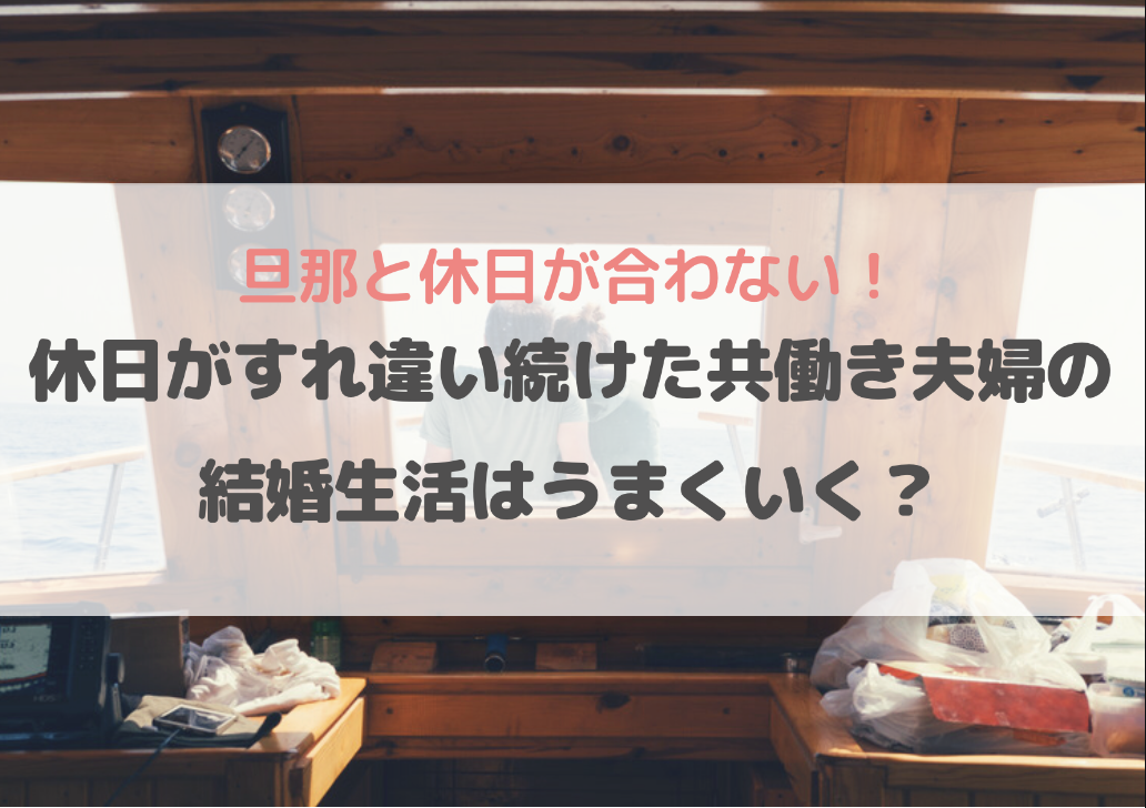 旦那と休みが合わない すれ違っていても夫婦生活はうまくいく まるのまど