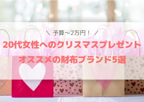代女性へのクリスマスプレゼントにオススメの財布ブランド５選 予算 2万円 まるのまど