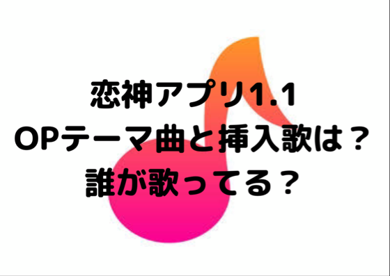 恋神アプリ1 1ー宮古島ーのopテーマ曲と挿入歌は 誰が歌ってる まるのまど