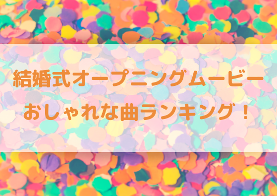 結婚式オープニングムービーのおしゃれな曲ランキング 2019年版